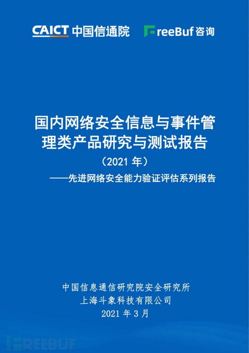 2021年國內(nèi)網(wǎng)絡(luò)安全SIEM/SOC產(chǎn)品研究與測試報告發(fā)布